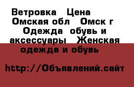 Ветровка › Цена ­ 500 - Омская обл., Омск г. Одежда, обувь и аксессуары » Женская одежда и обувь   